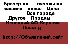 Бразер кн 120.вязальная машина 7 класс › Цена ­ 26 000 - Все города Другое » Продам   . Ненецкий АО,Верхняя Пеша д.